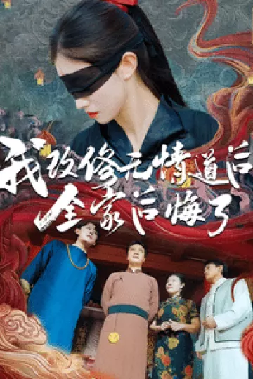 我改修无情道后全家后悔了