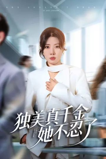 独美真千金她不忍了