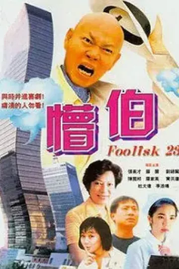懵伯2003