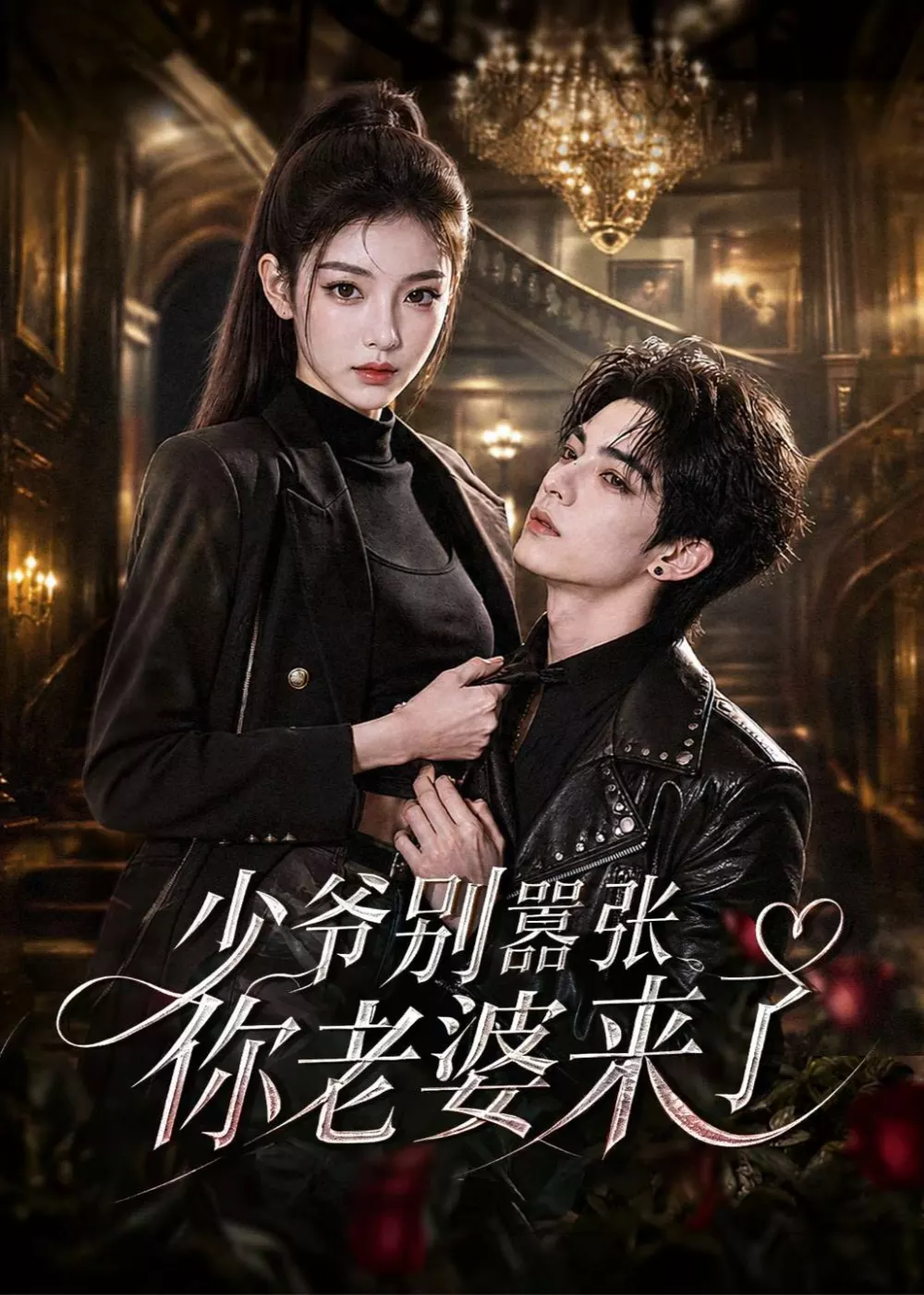 少爷别嚣张你老婆来了