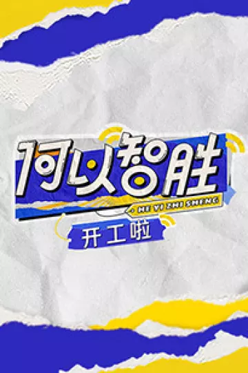 何以“智胜” 开工啦