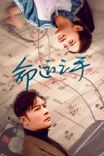 命运之手
