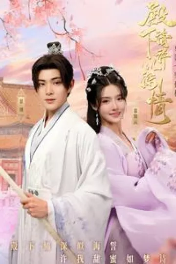殿下请许以深情