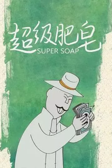 超级肥皂[电影解说]