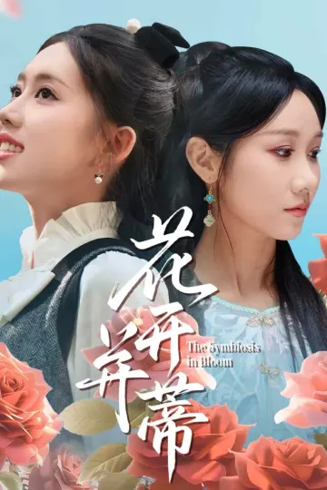 花开并蒂
