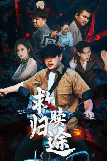 救赎归途