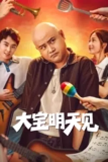 大宝明天见