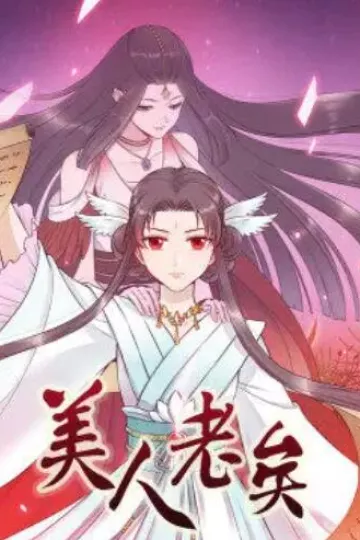 美人老矣·动态漫