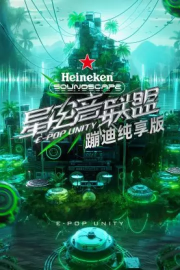 星电音联盟蹦迪纯享版