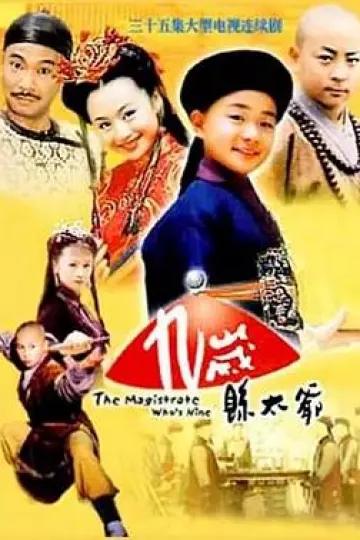 九岁县太爷[电影解说]
