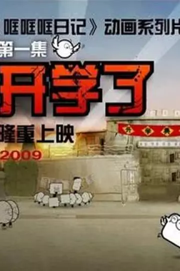 哐哐日记[电影解说]