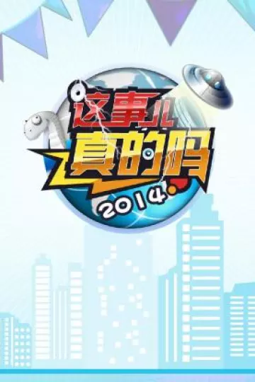 这事儿真的吗2014