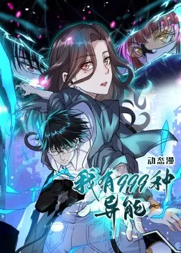 我有999种异能