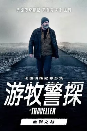 游牧警探：血戮之村