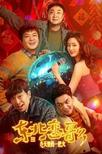 东北恋哥3：冬天里的一把火[电影解说]