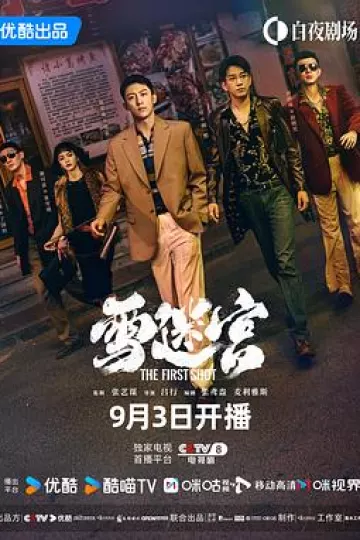 雪迷宫[电影解说]