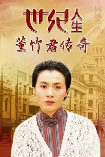 世纪人生：董竹君传奇[电影解说]