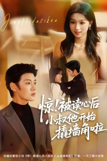 惊!被读心后小叔他开始撬墙角啦