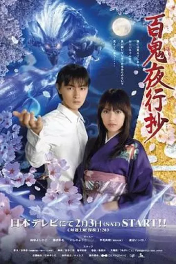 百鬼夜行抄2007