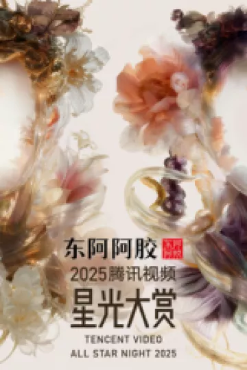 2025腾讯视频星光大赏