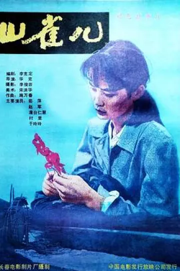 山雀儿