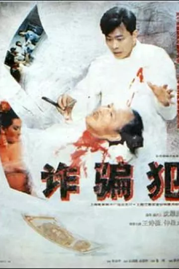 诈骗犯1993[电影解说]