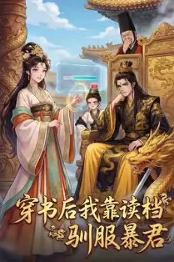 穿书后我靠读档驯服暴君