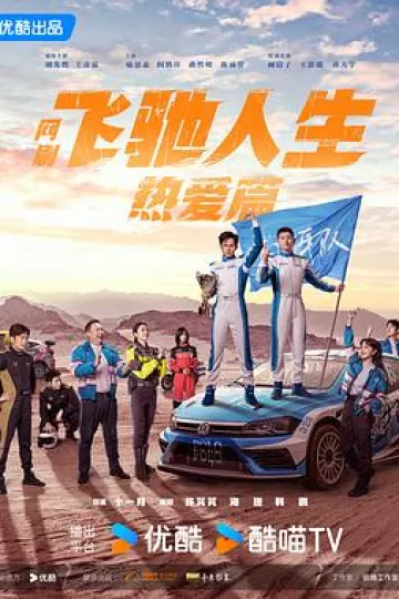 飞驰人生热爱篇[电影解说]