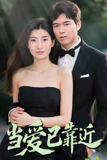 当爱已靠近