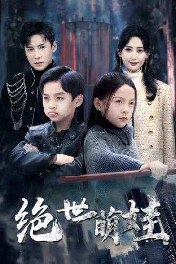 绝世萌娃