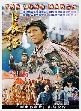 长征[电影解说]