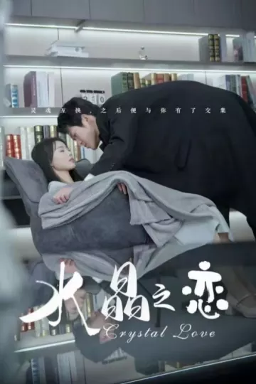 水晶之恋（短剧版）