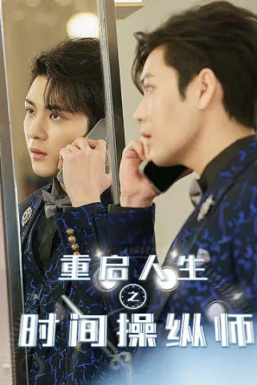 重启人生之时间操纵师