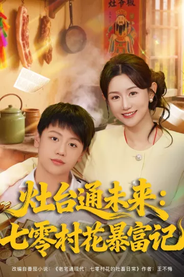 灶台通未来七零村花暴富记