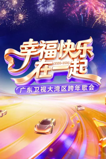 2026广东卫视大湾区跨年歌会