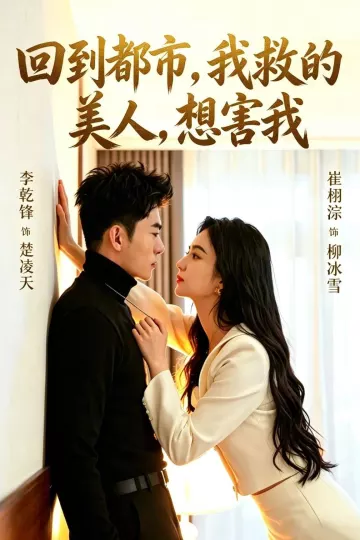 回到都市，我救的美人，想害我