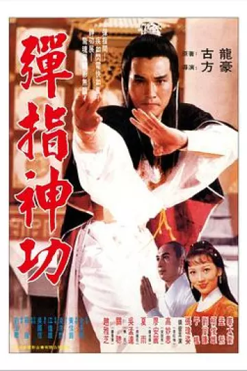 弹指神功