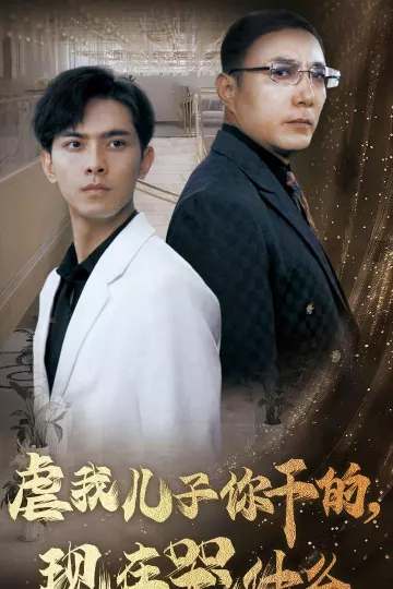 虐我儿子你干的，现在哭什么