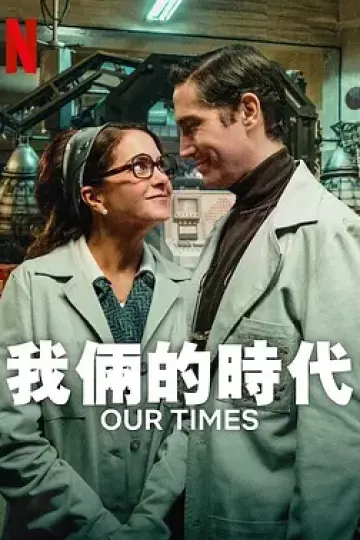 我俩的时代
