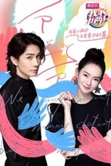我家小两口 七里香夫妇篇