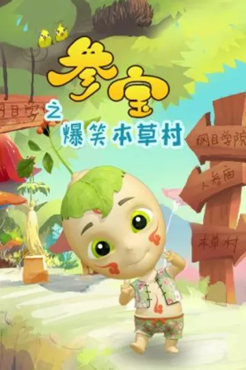 参宝之爆笑本草村