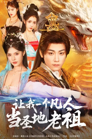 让我一个凡人当圣地老祖