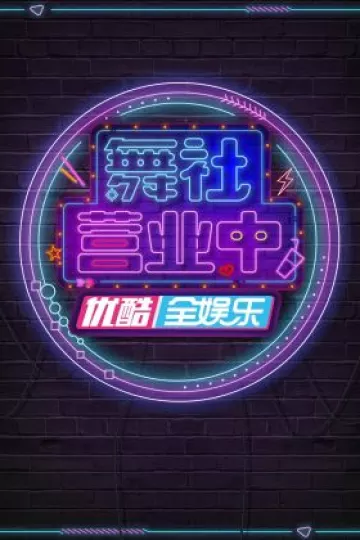 舞社营业中