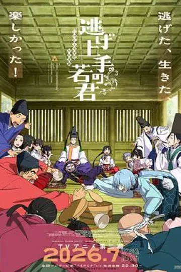擅长逃跑的殿下第二季