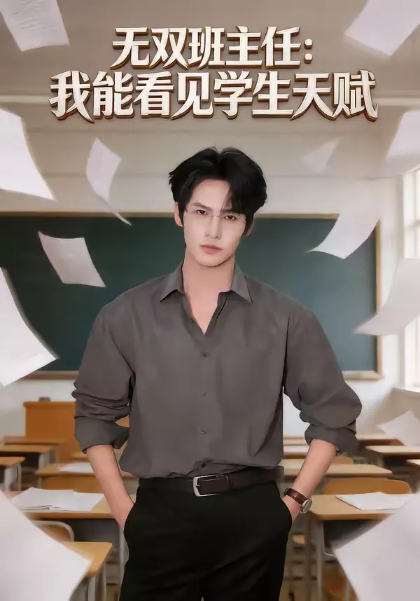 无双班主任：我能看见学生天赋