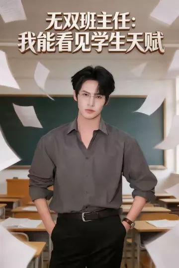 无双班主任：我能看见学生天赋