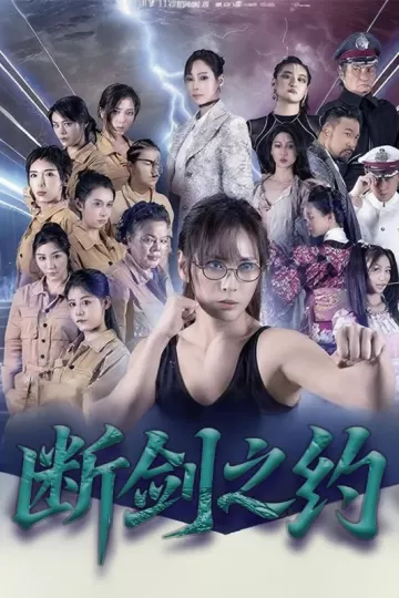 断剑之约