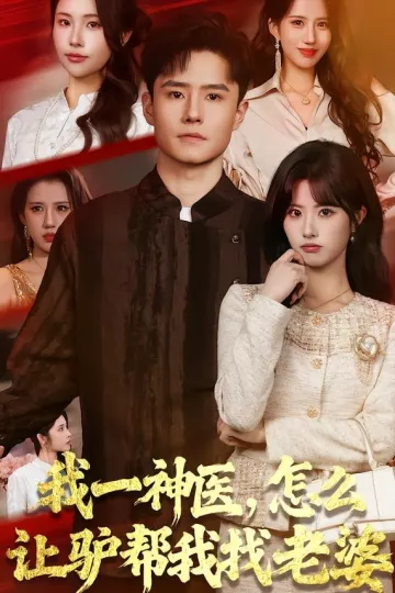 我一神医，怎么让驴帮我找老婆