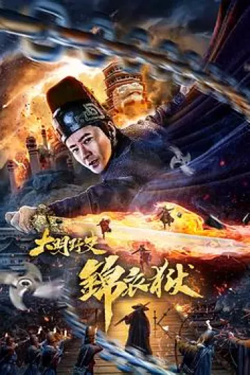 大明野史之锦衣狱