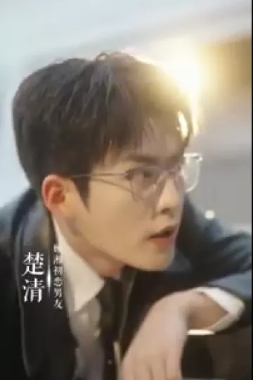 弟弟班主任居然是我初恋